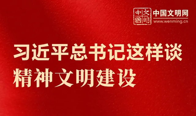 好好學(xué)習丨習近平總書記這樣談精神文明建設(shè)