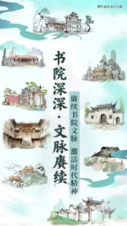 書院深深·文脈賡續——數字AI看福建南平書院文化賡續